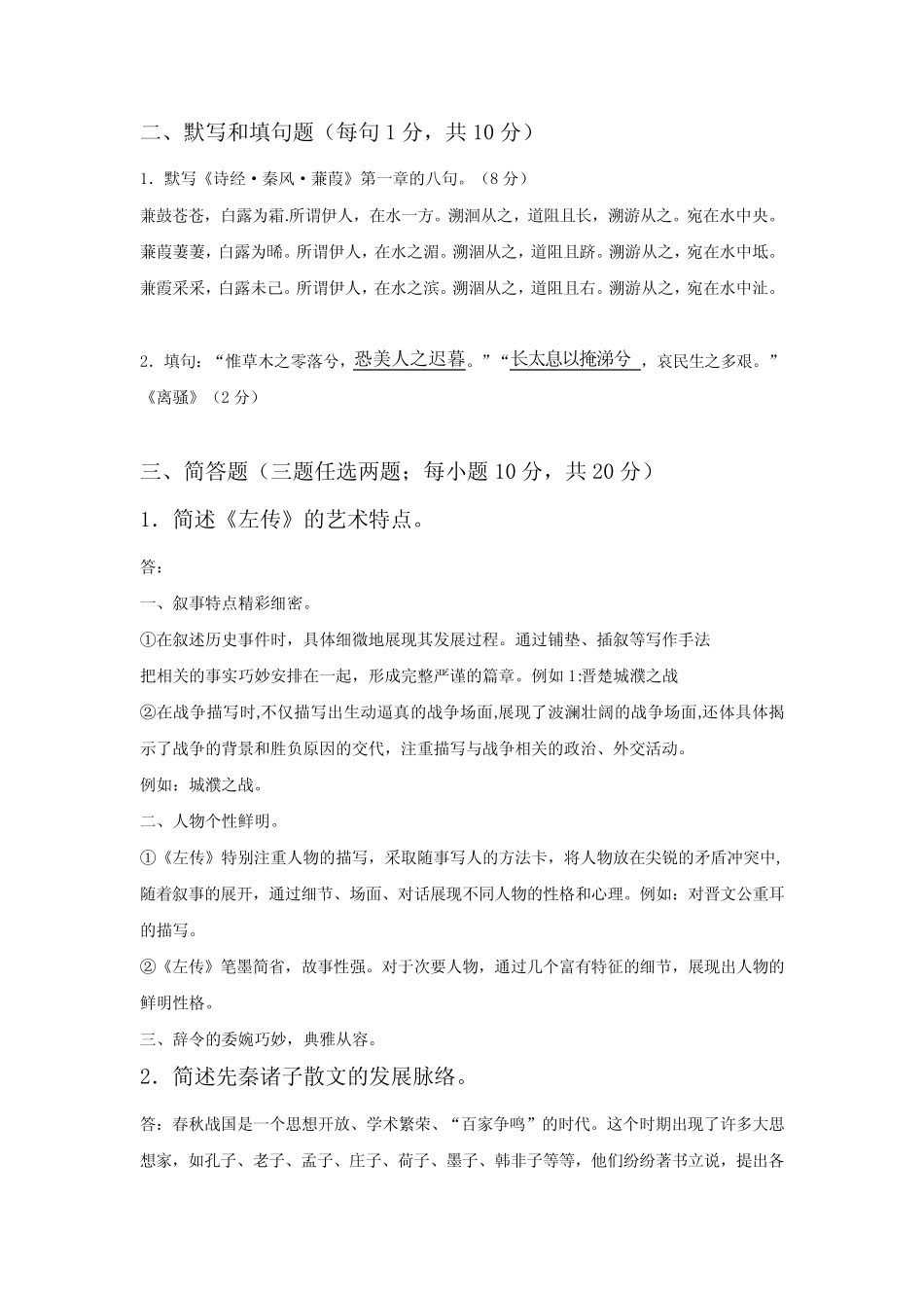 中国古代文学(B)(1)形成性考核任务一 _第2页
