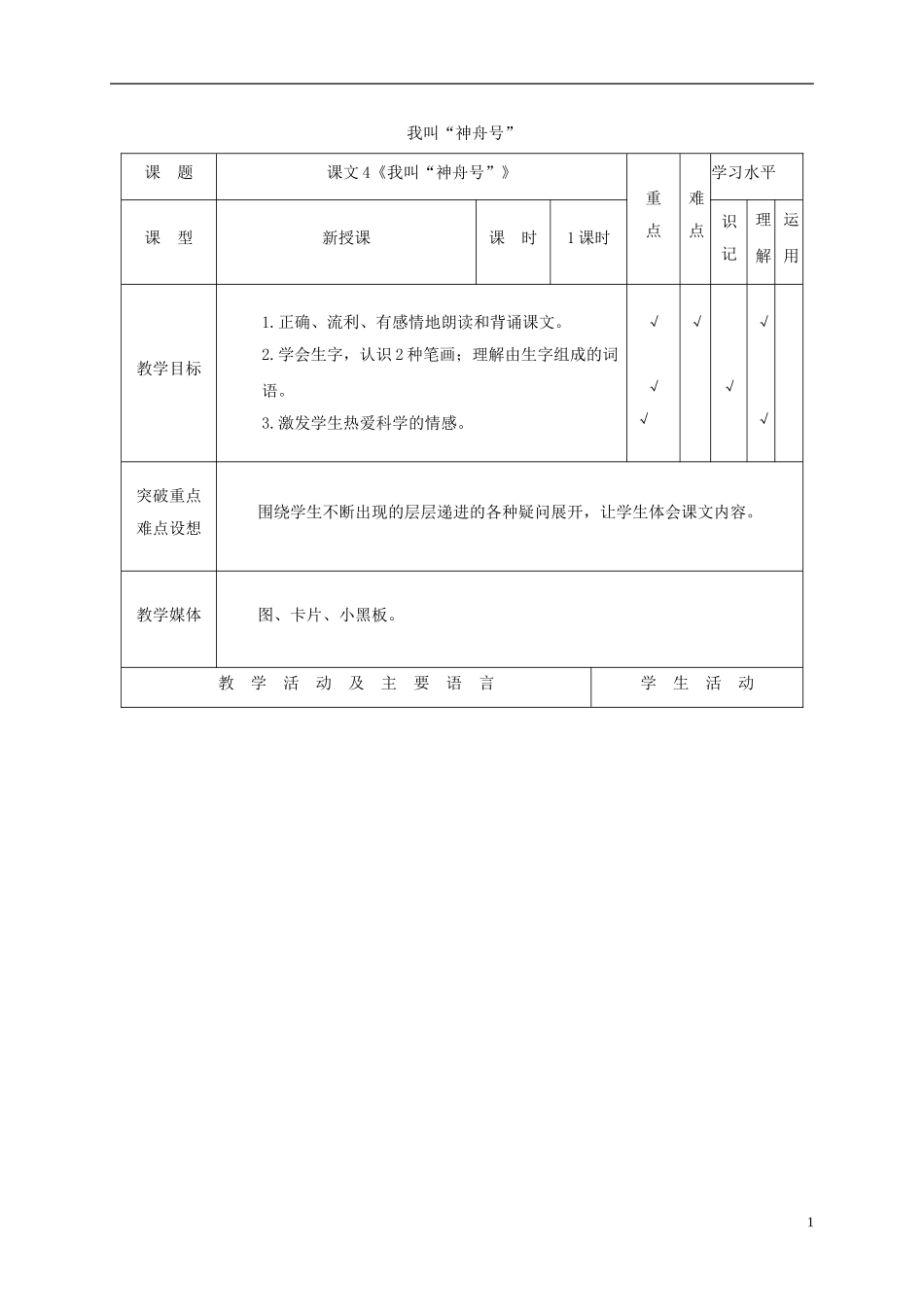 一年级语文上册 我叫神舟号 3教案 苏教版_第1页