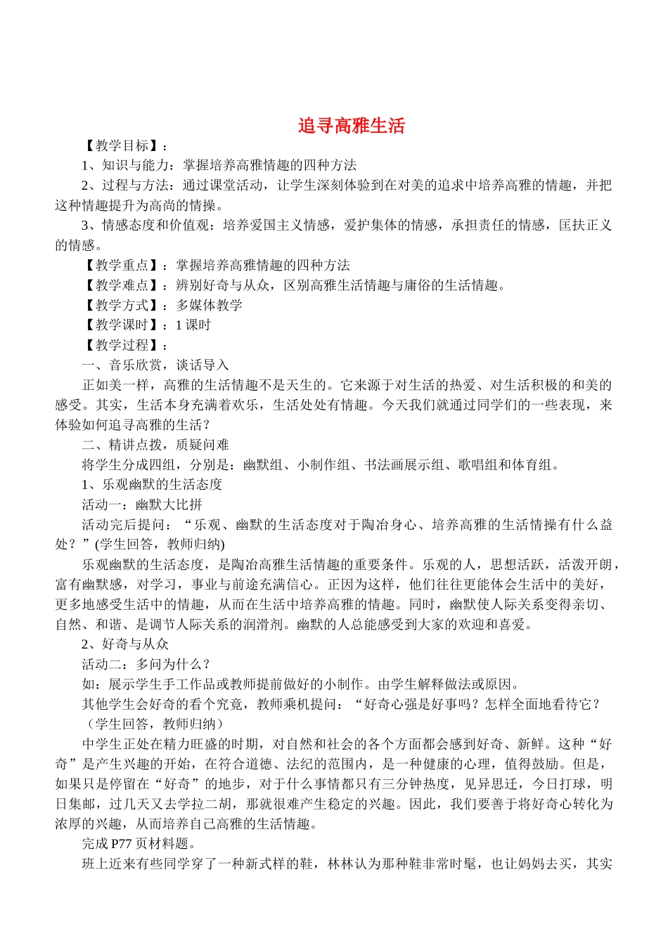 七年级政治7.2　追寻高雅生活　教学设计4人教版教材_第1页