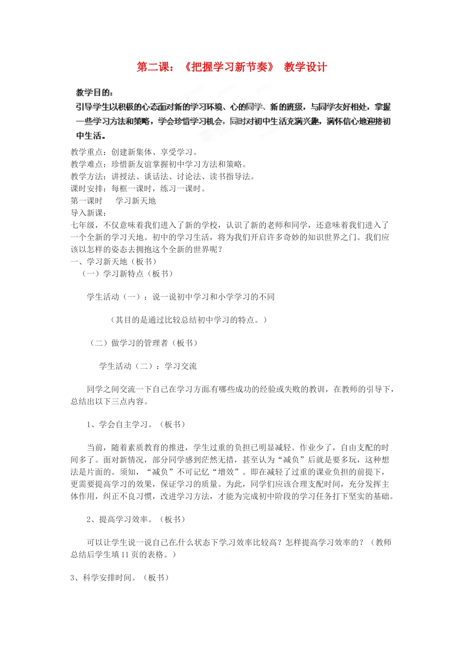 七年级政治上册 1.2 把握学习新节奏教学设计 新人教版教材_第1页