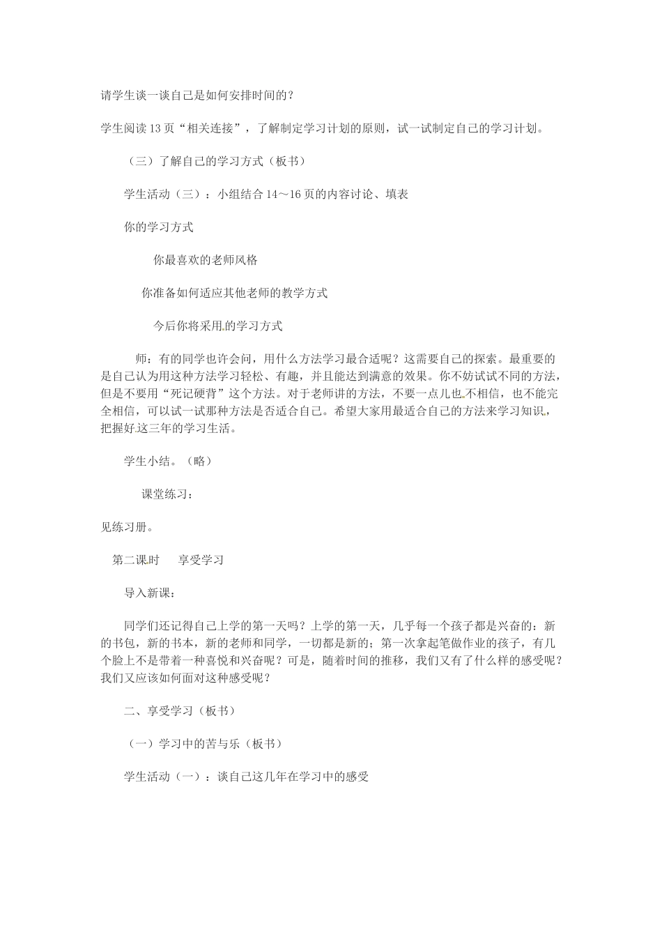 七年级政治上册 1.2 把握学习新节奏教学设计 新人教版教材_第2页