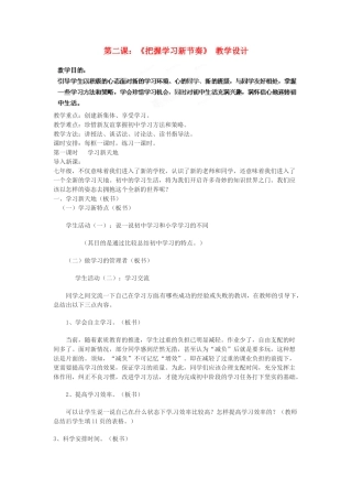 七年级政治上册 1.2 把握学习新节奏教学设计 新人教版教材