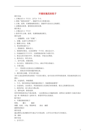 一年级语文下册 开满玫瑰花的院子教案 语文A版
