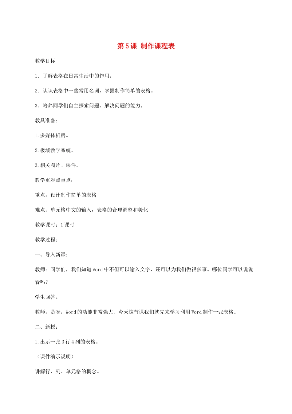 小学信息技术第二册下册 第5课 制作课程表教案 苏科版_第1页