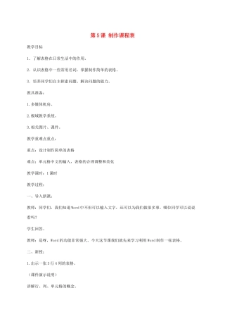小学信息技术第二册下册 第5课 制作课程表教案 苏科版