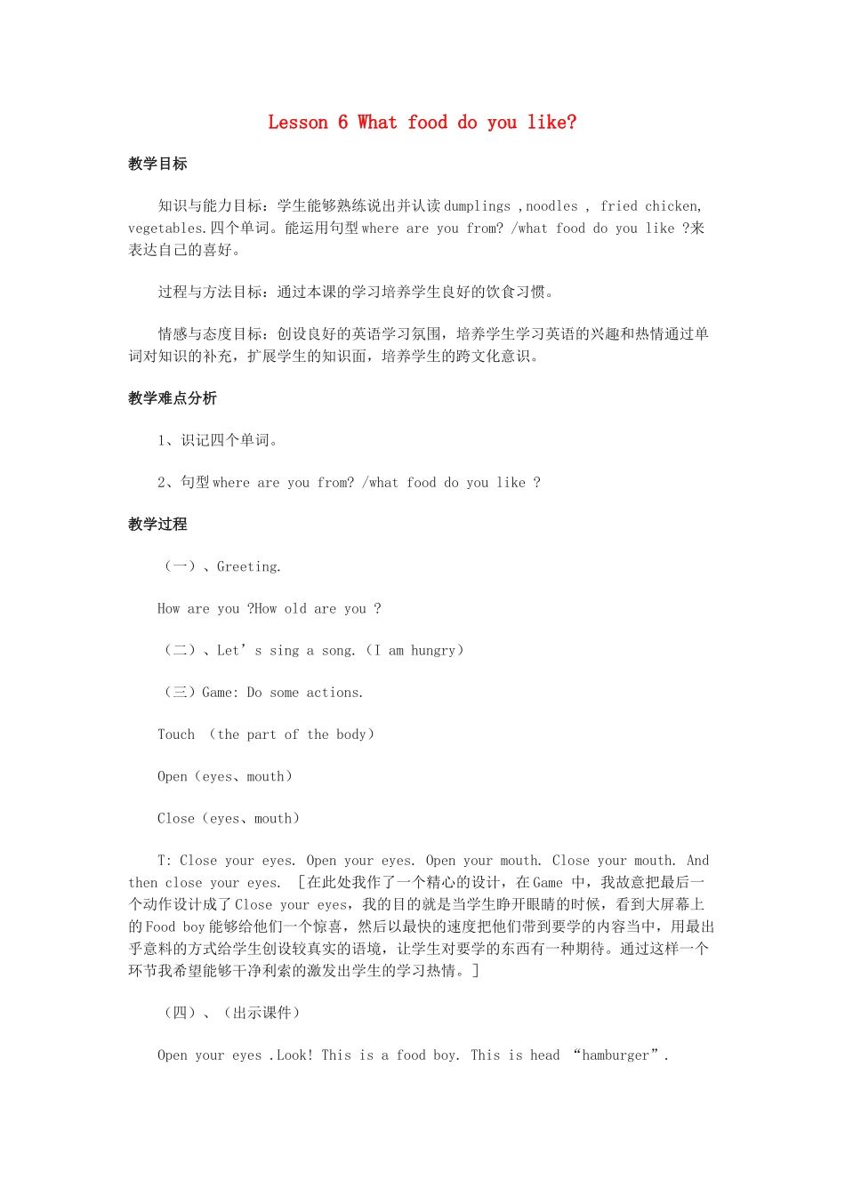 五年级英语下册 Lesson 6 What food do you like教案 陕旅版-陕旅版小学五年级下册英语教案_第1页