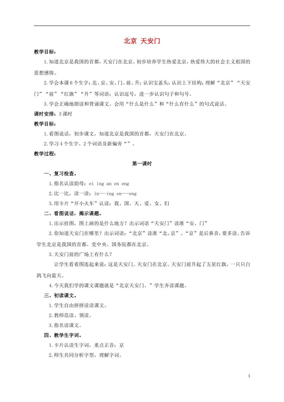 一年级语文上册 北京 天安门教案 浙教版_第1页