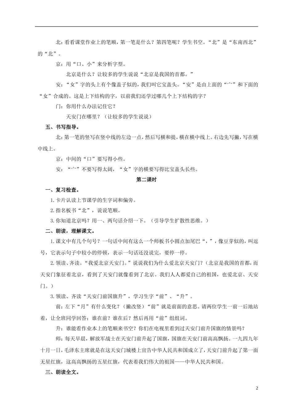 一年级语文上册 北京 天安门教案 浙教版_第2页