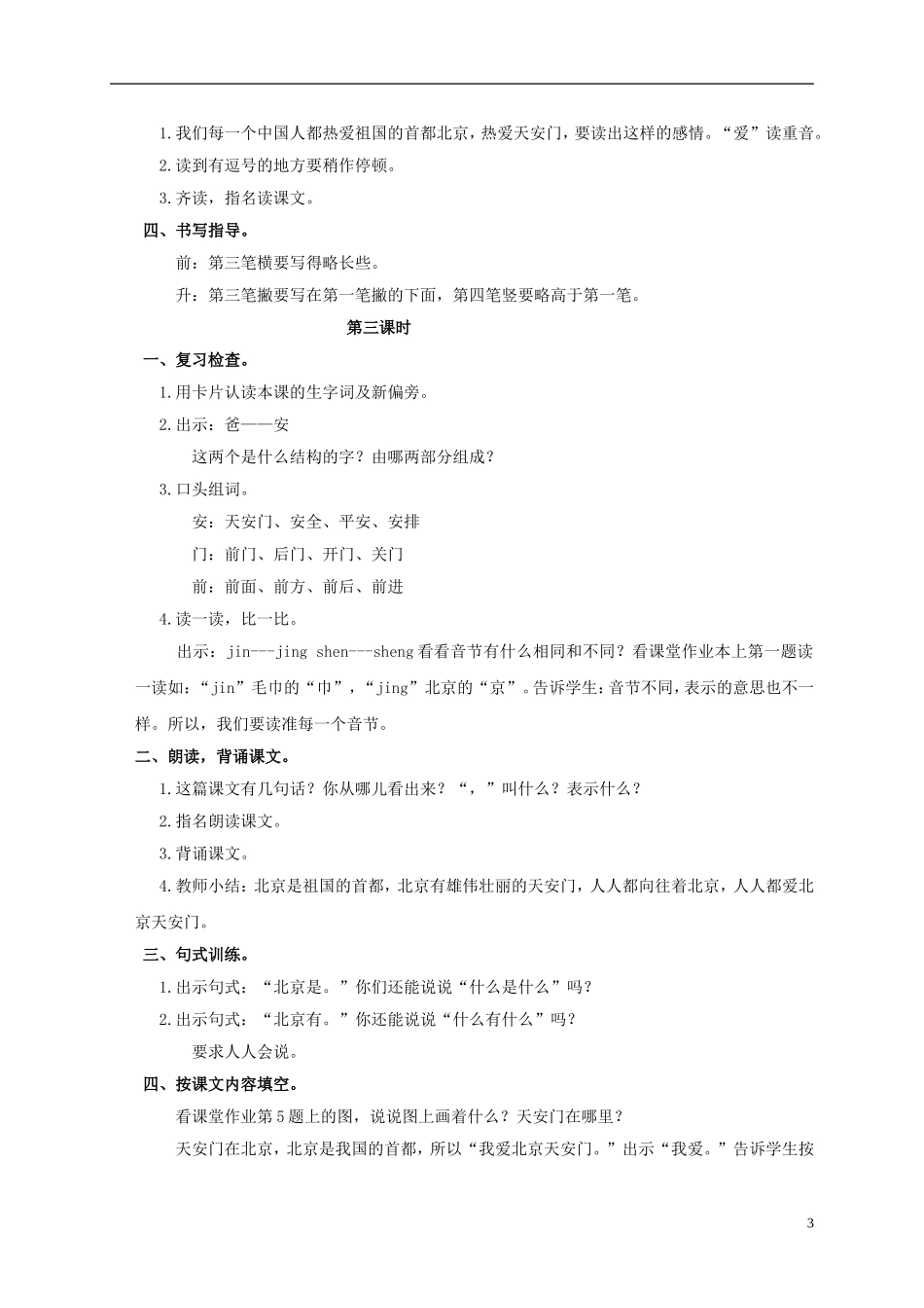 一年级语文上册 北京 天安门教案 浙教版_第3页