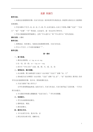 一年级语文上册 北京 天安门教案 浙教版