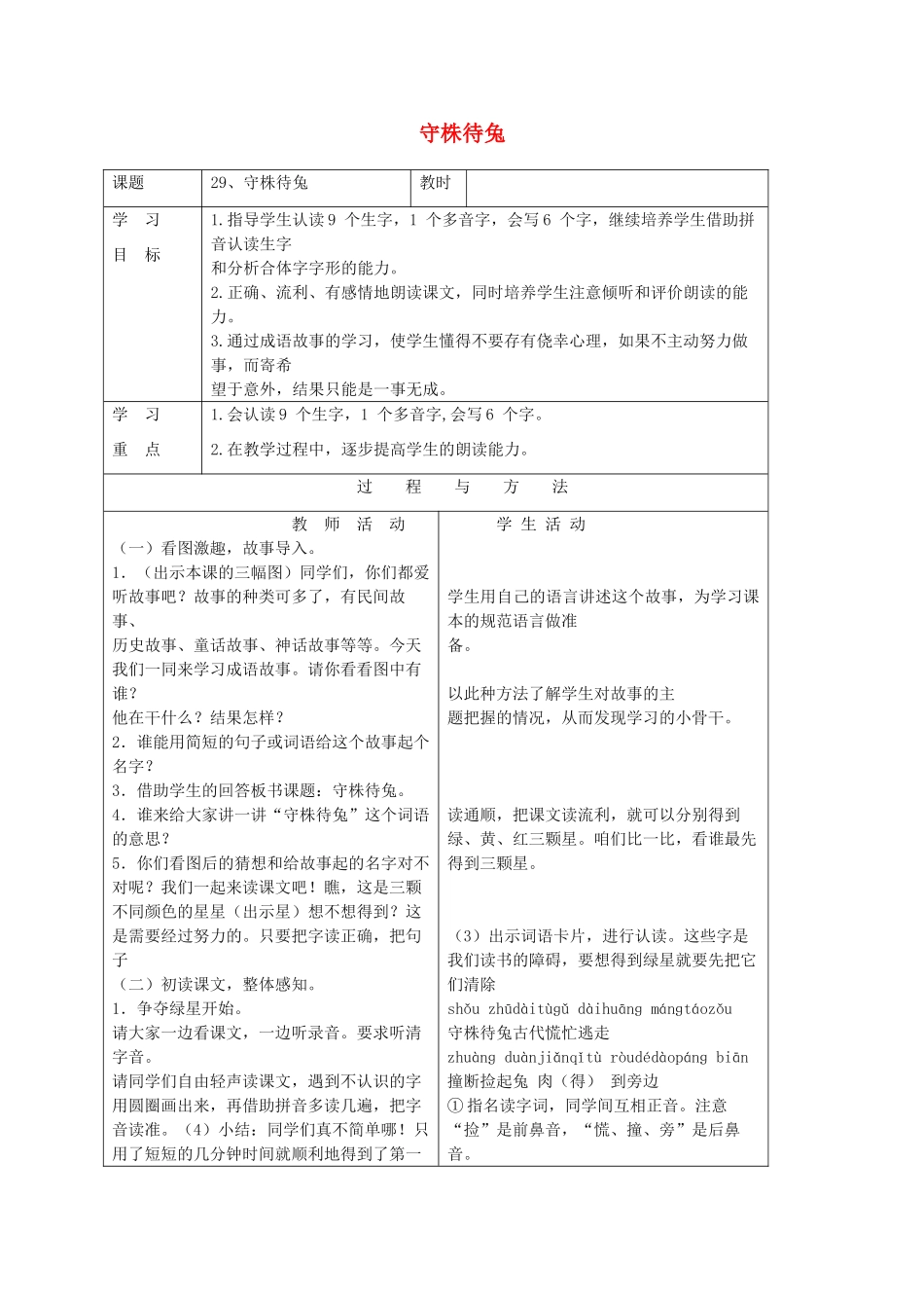 一年级语文下册 第八单元 29 守株待兔教案 语文A版-语文A版小学一年级下册语文教案_第1页