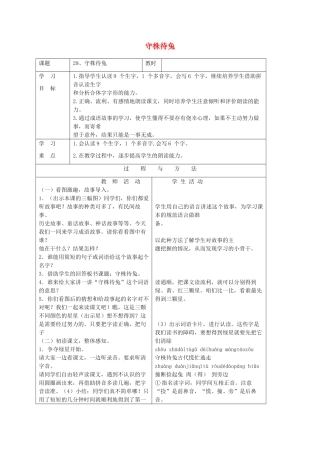 一年级语文下册 第八单元 29 守株待兔教案 语文A版-语文A版小学一年级下册语文教案