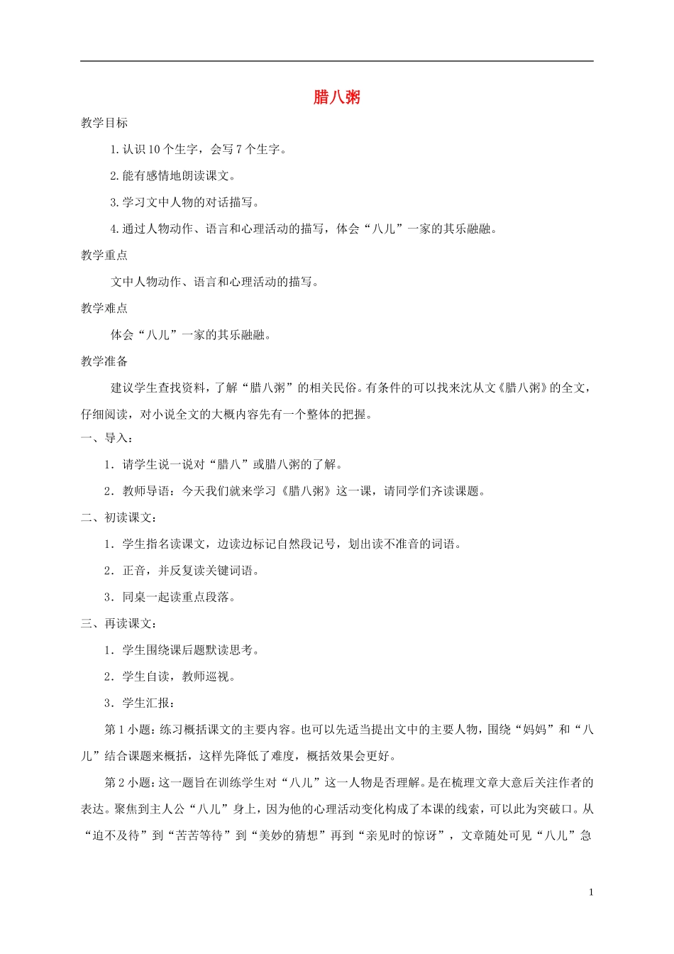 五年级语文下册 腊八粥 2教案 长春版_第1页