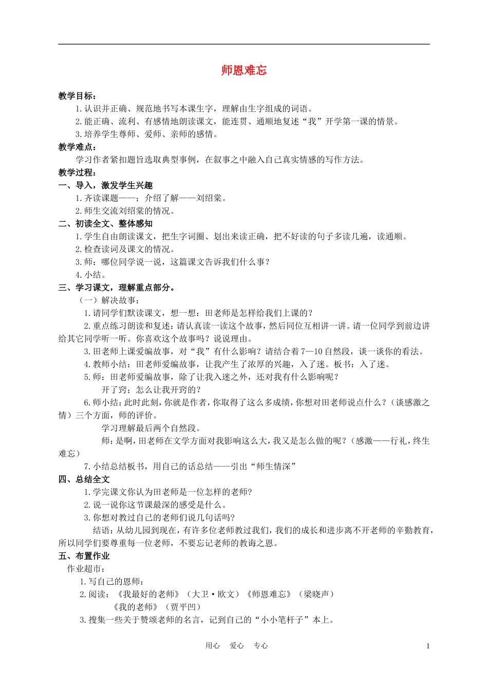 五年级语文上册 师恩难忘 2教案 苏教版_第1页