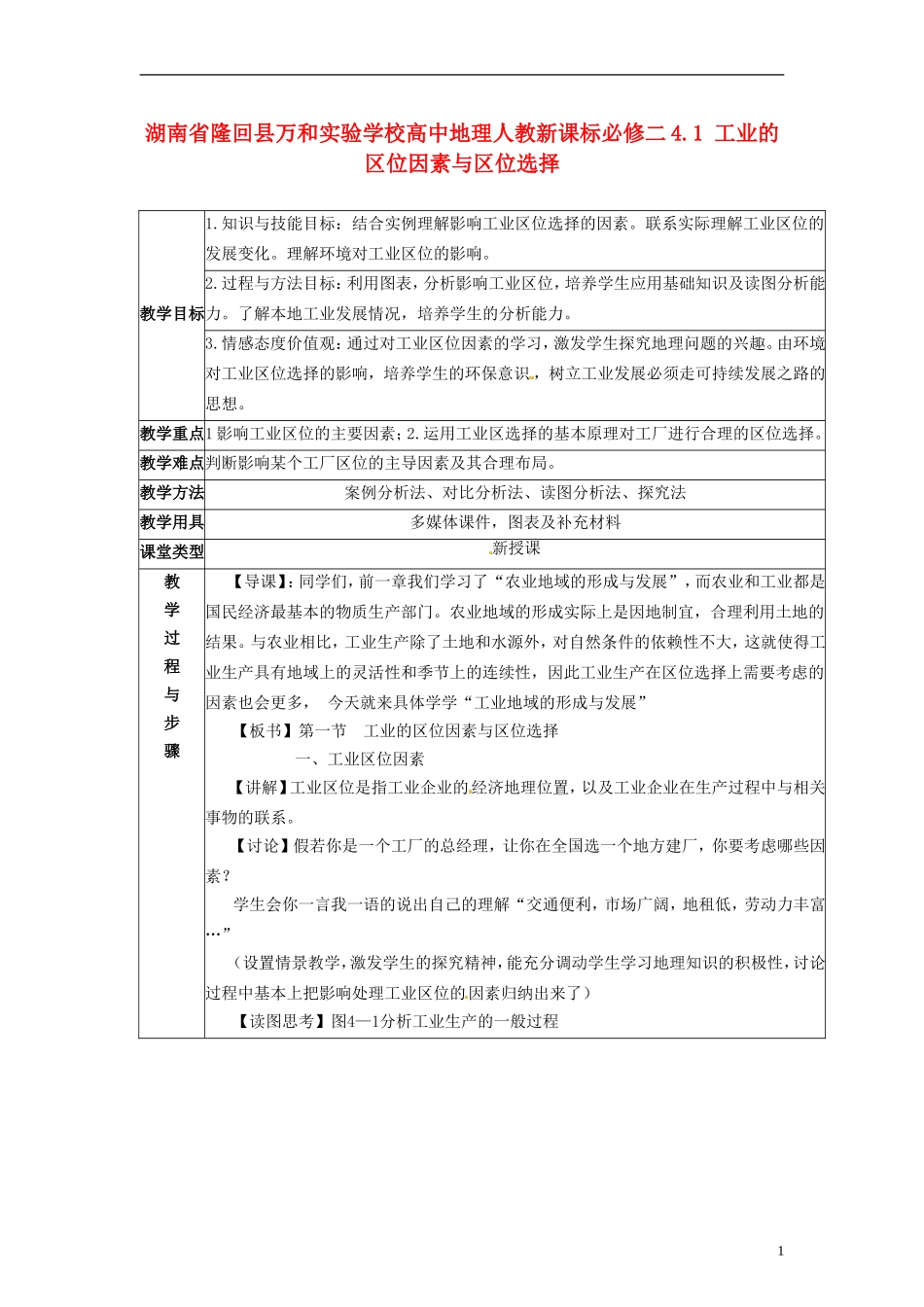 湖南省隆回县万和实验学校高中地理 4.1 工业的区位因素与区位选择教案 教人教版必修2_第1页