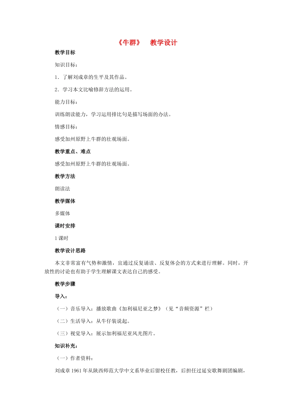 七年级语文下册《牛群》教学设计 河大版教材_第1页