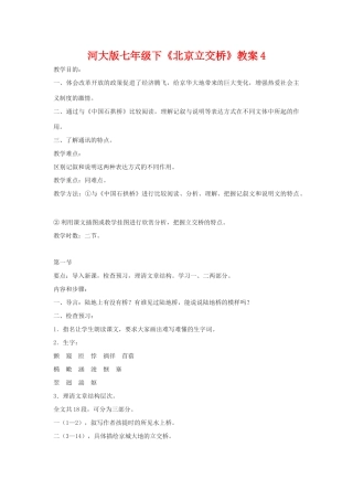 七年级语文下《北京立交桥》教学设计4河大版教材