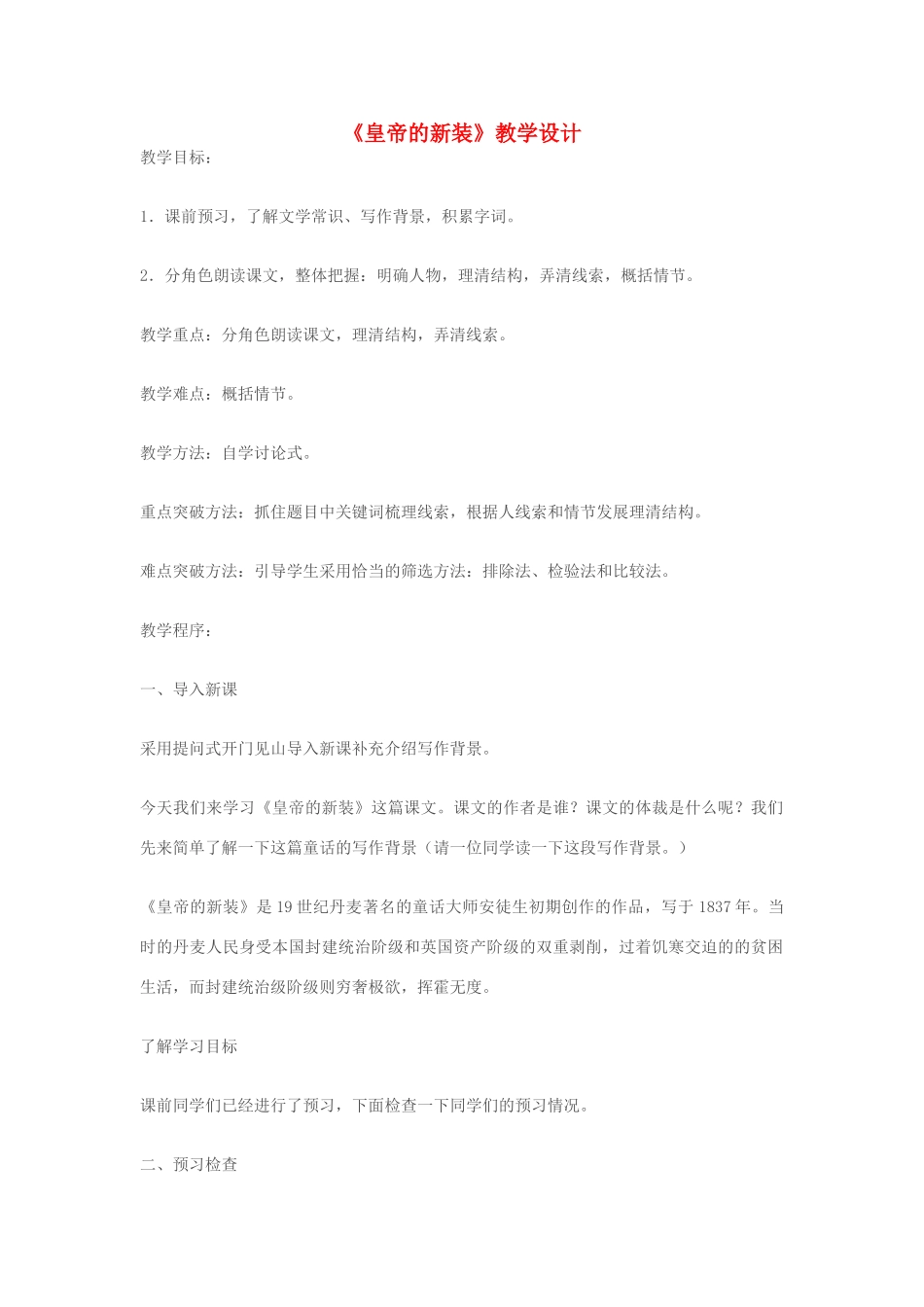 七年级语文上册《皇帝的新装》 精品教学设计 苏教版教材_第1页