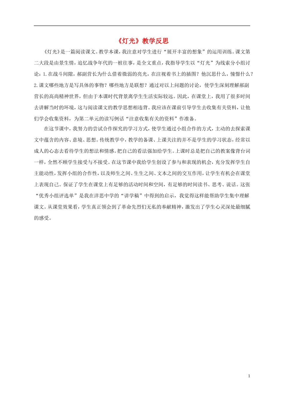 五年级语文下册 灯光1教学反思 鲁教版_第1页