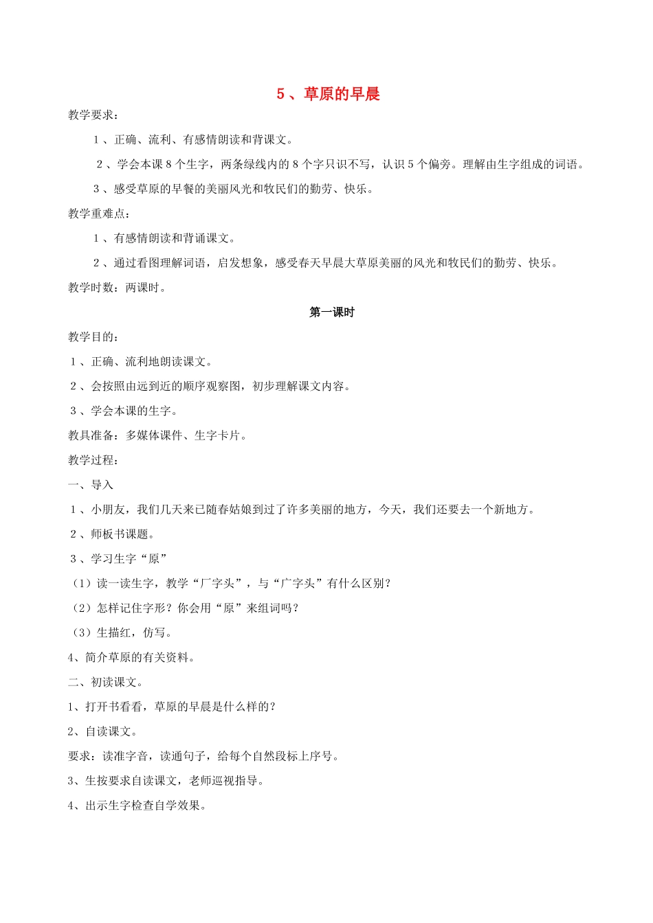 一年级语文下册 5 草原的早晨教案1 苏教版-苏教版小学一年级下册语文教案_第1页