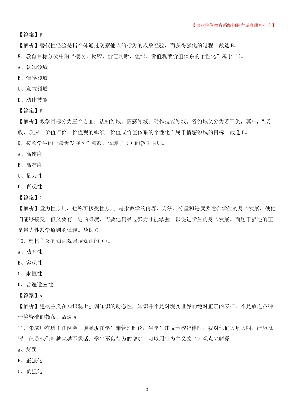 2020年山西省长治市城区《教育专业能力测验》教师招考考试真题_第3页
