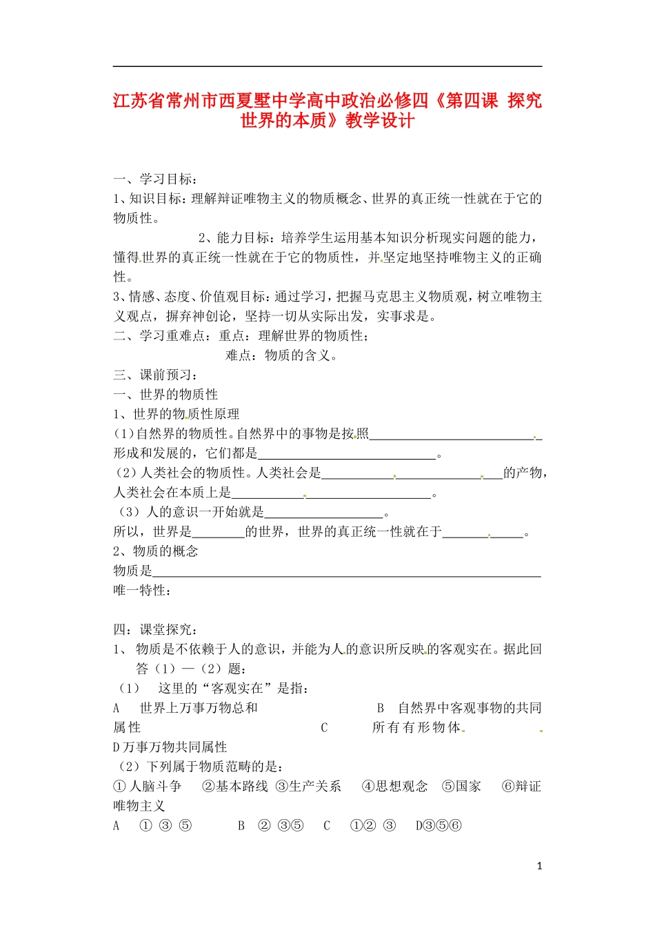 江苏省常州市西夏墅中学高中政治《第四课 探究世界的本质》教学设计 新人教版必修4_第1页
