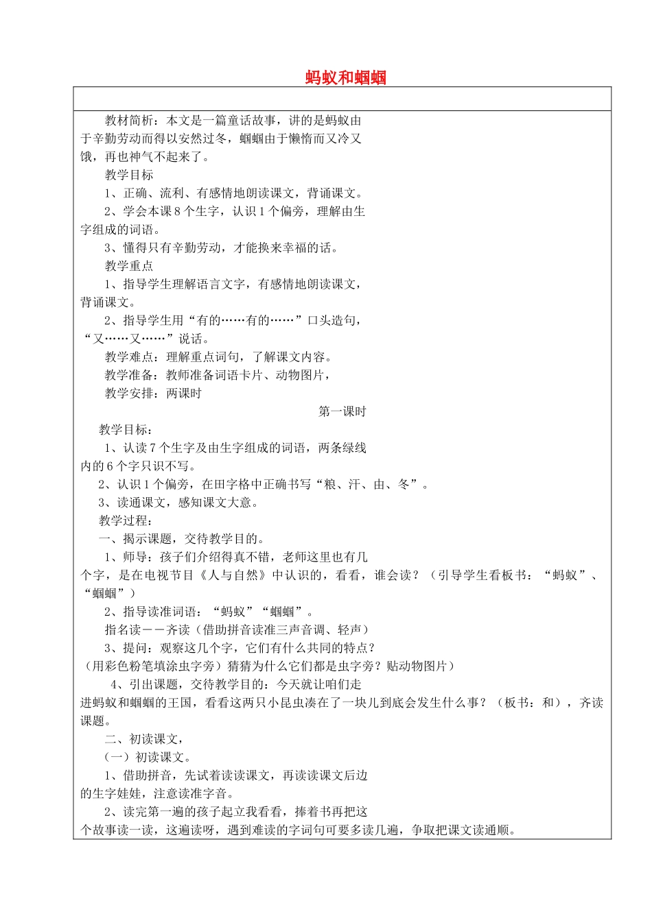 一年级语文下册 20 蚂蚁和蝈蝈教案1 苏教版-苏教版小学一年级下册语文教案_第1页