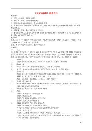 五年级语文上册 友谊的航程 3教案 鄂教版
