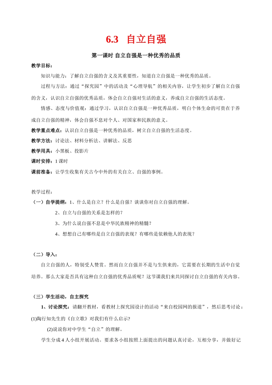 七年级政治下册 6.3 自立自强 授课教学设计（粤教版教材）_第1页