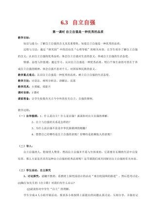七年级政治下册 6.3 自立自强 授课教学设计（粤教版教材）