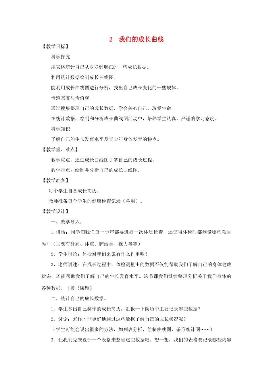 五年级科学下册 我们的成长曲线教案 湘教版_第1页