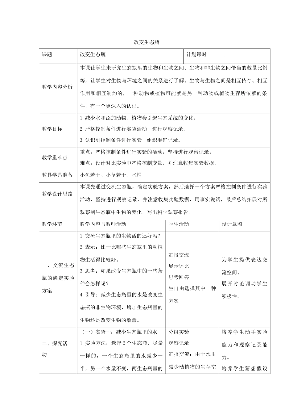 五年级科学上册《改变生态瓶》参考教案2 教科版_第1页