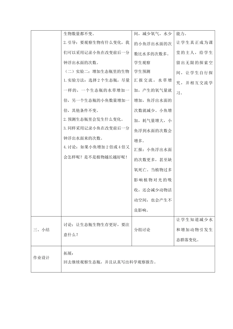 五年级科学上册《改变生态瓶》参考教案2 教科版_第2页