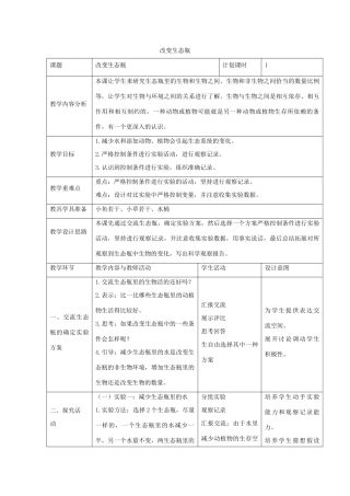 五年级科学上册《改变生态瓶》参考教案2 教科版