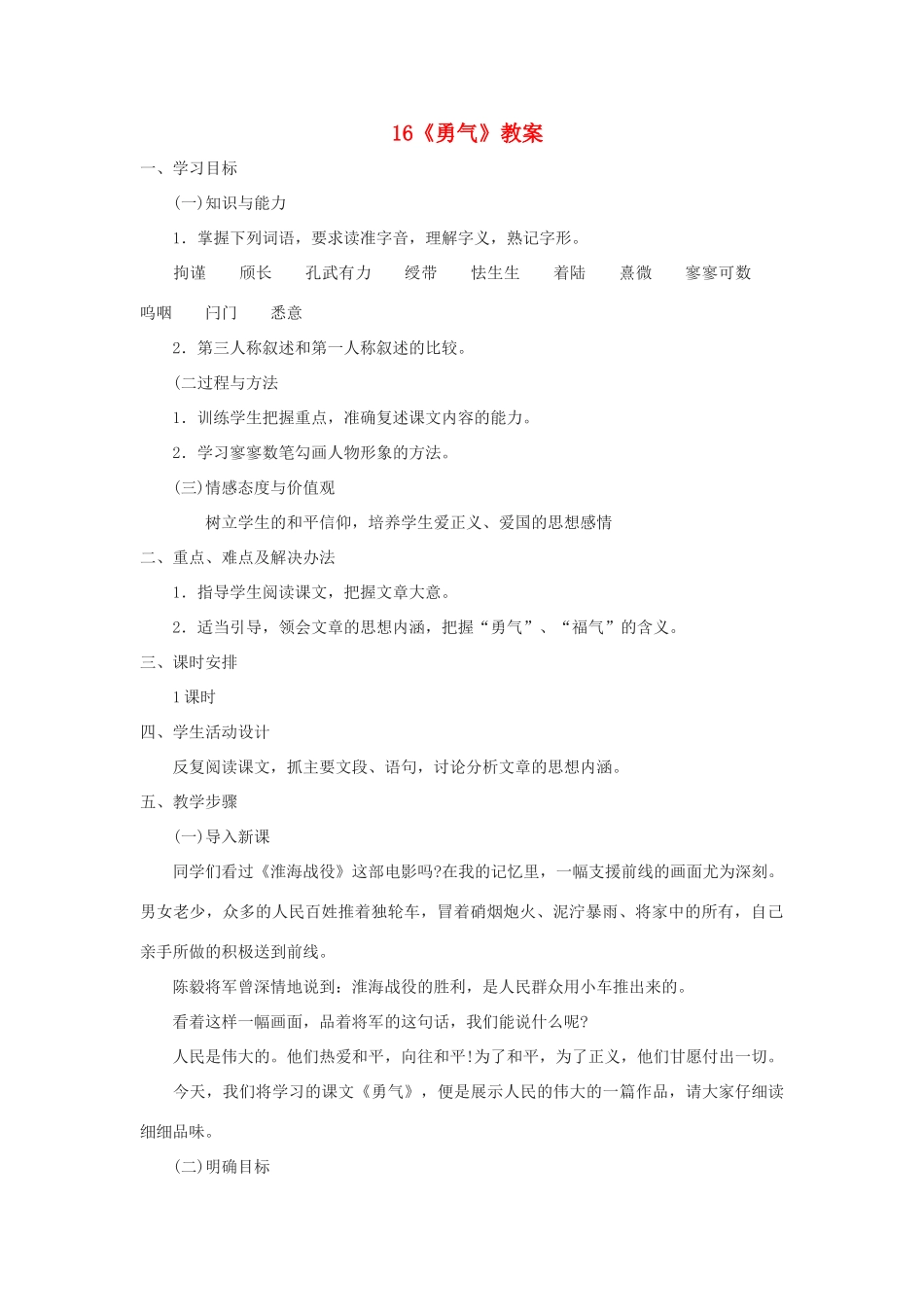 七年级语文上册 第16课《勇气》教学设计 语文版教材（福建专用）_第1页