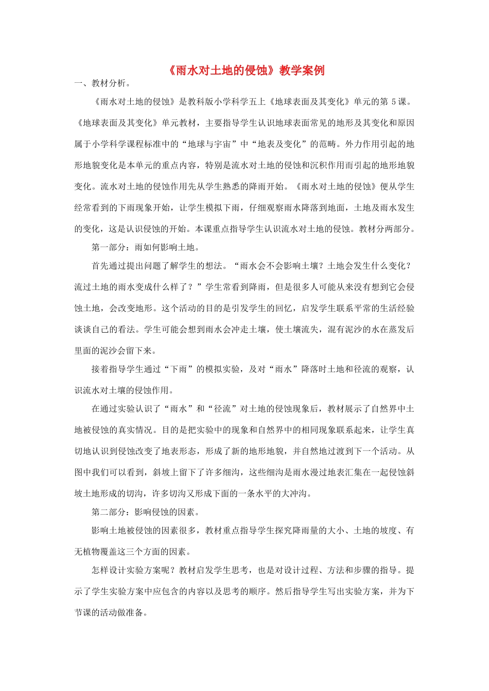五年级科学上册《雨水对土地的侵蚀》教学案例 教科版_第1页