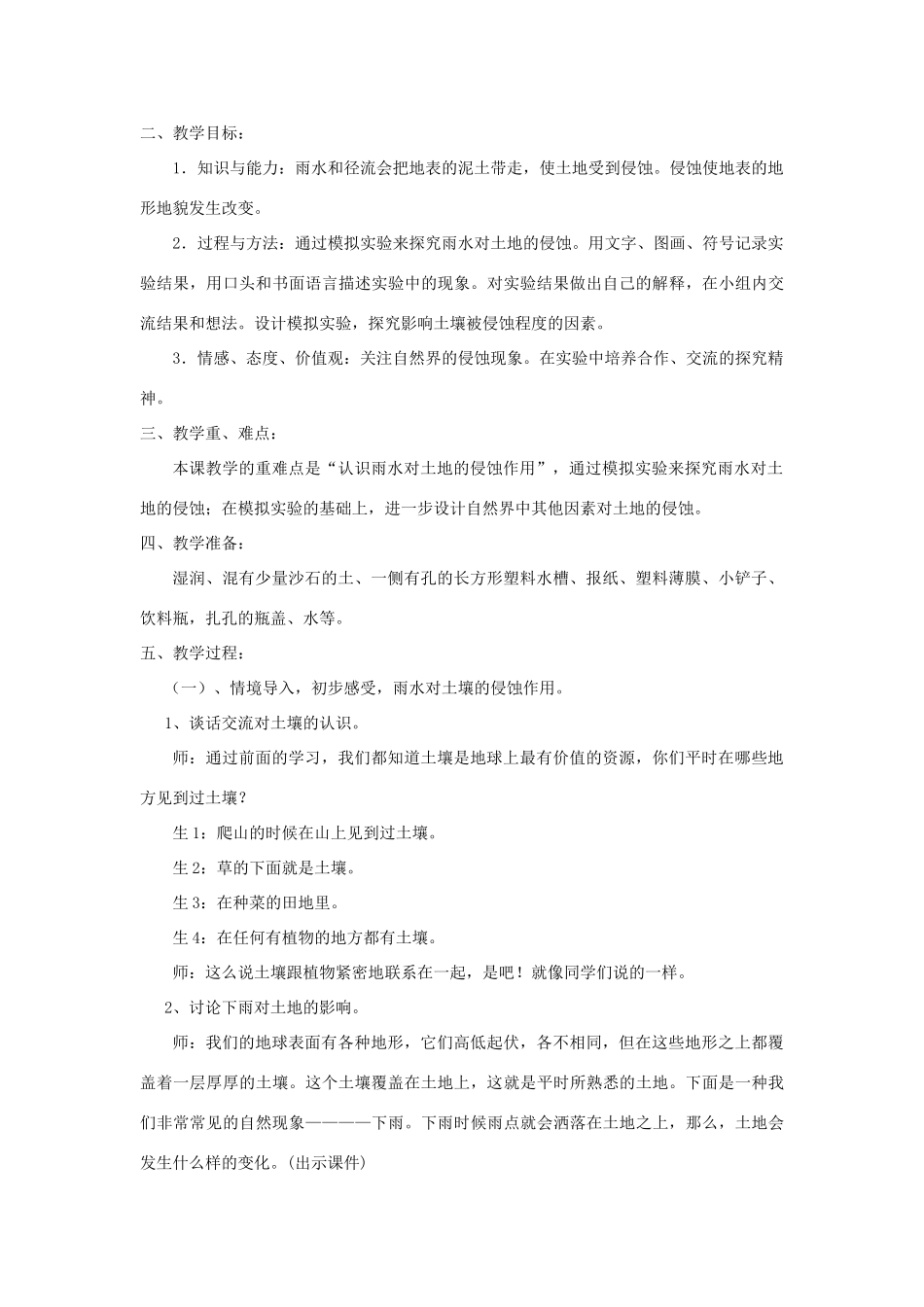 五年级科学上册《雨水对土地的侵蚀》教学案例 教科版_第2页