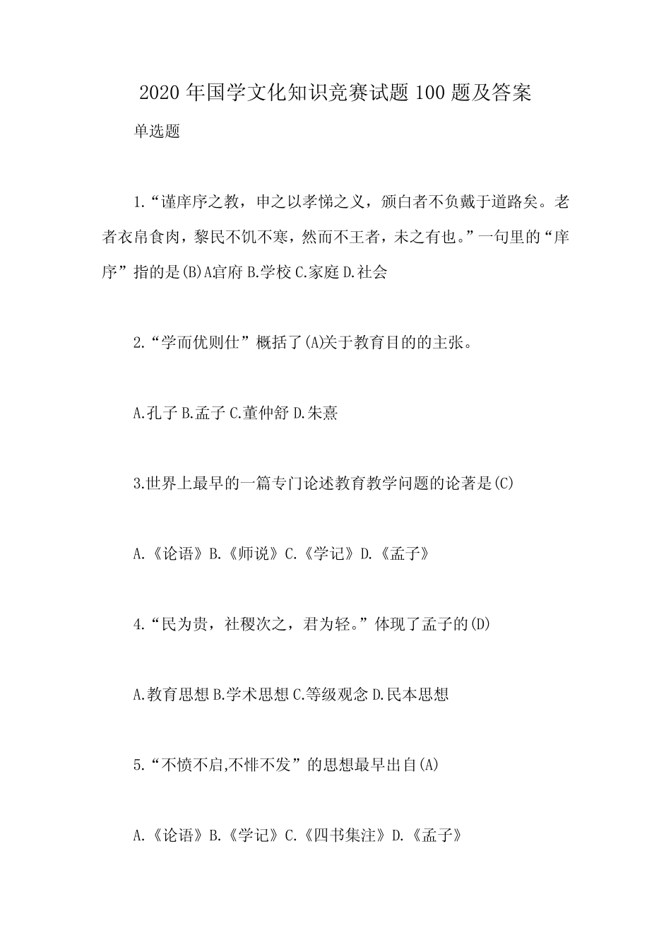 2020年国学文化知识竞赛试题100题及答案 _第1页