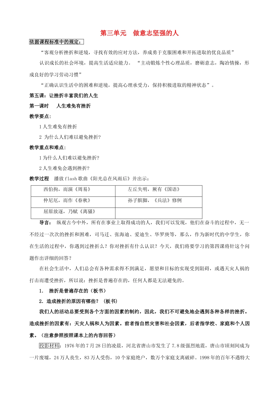 七年级政治下册 第五课 让挫折丰富我们的人生（第一课时）教学设计 新人教版教材_第1页