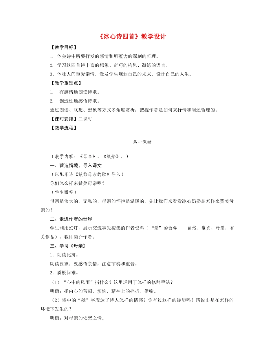 七年级语文《冰心诗四首》教学设计苏教版教材_第1页