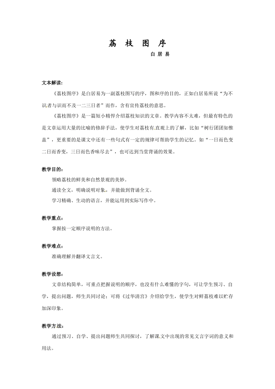 七年级语文下册20《荔枝图序》教学设计冀教版教材_第1页