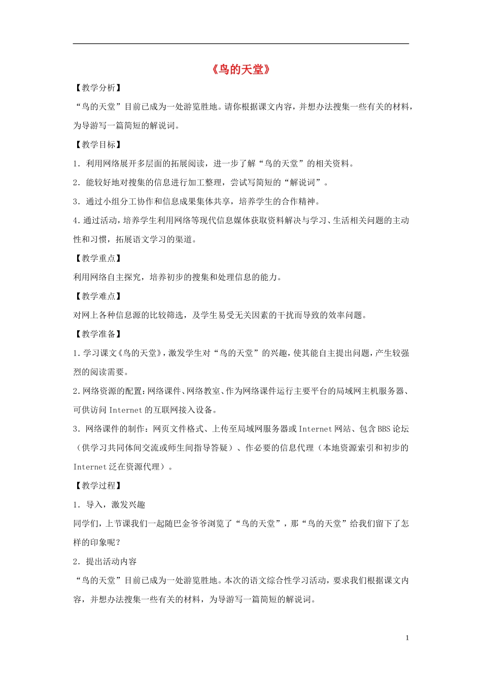 五年级语文下册 鸟的天堂 2教案 长春版_第1页
