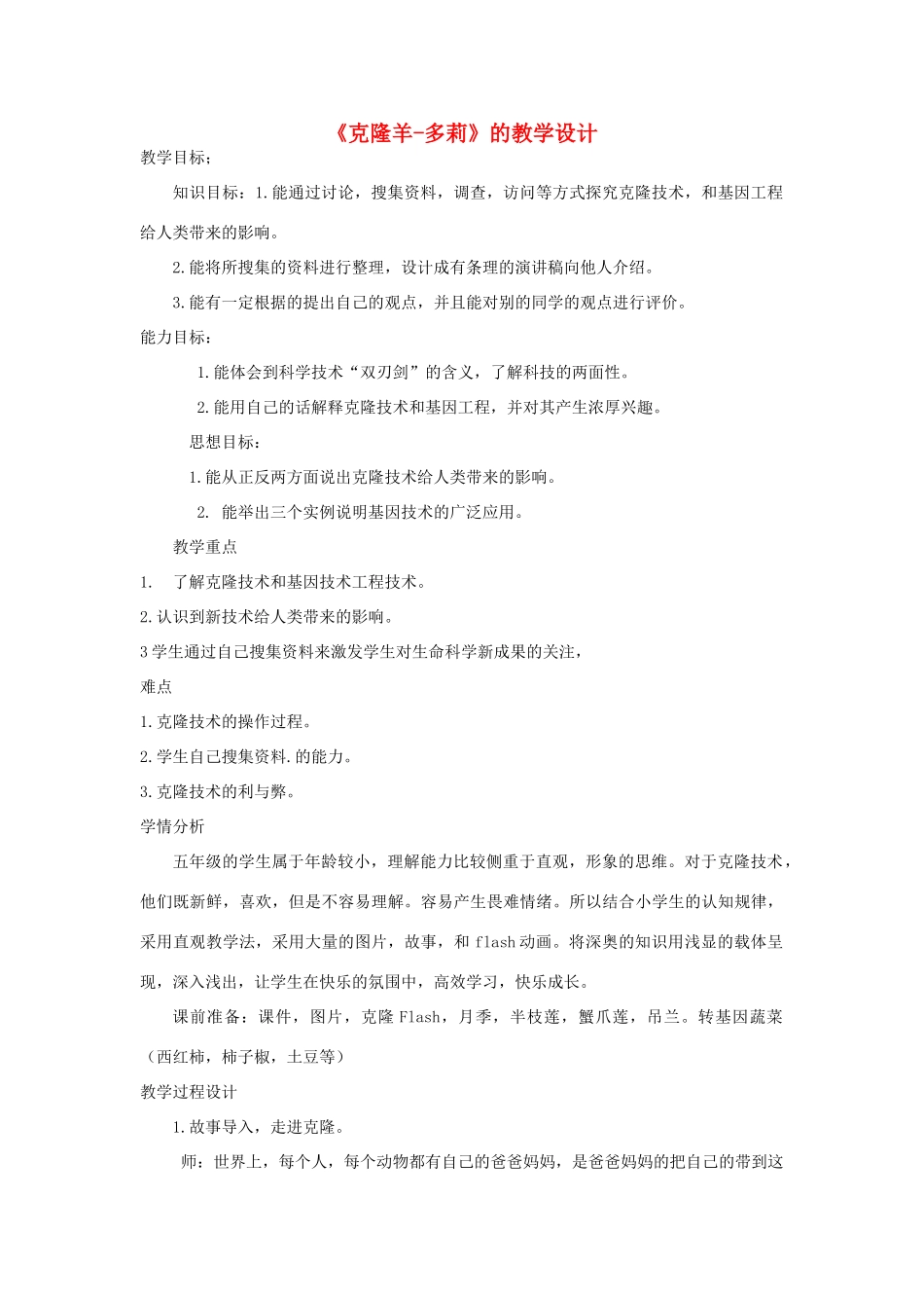 五年级科学下册 第9课《克隆羊 多莉》教案 冀教版-冀教版小学五年级下册自然科学教案_第1页