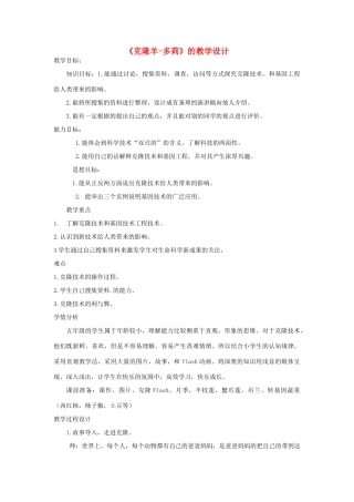 五年级科学下册 第9课《克隆羊 多莉》教案 冀教版-冀教版小学五年级下册自然科学教案