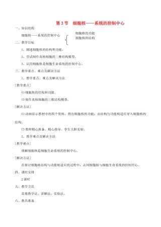 山西省运城市康杰中学高中生物 3.3 细胞核 系统的控制中心教案 新人教版必修1