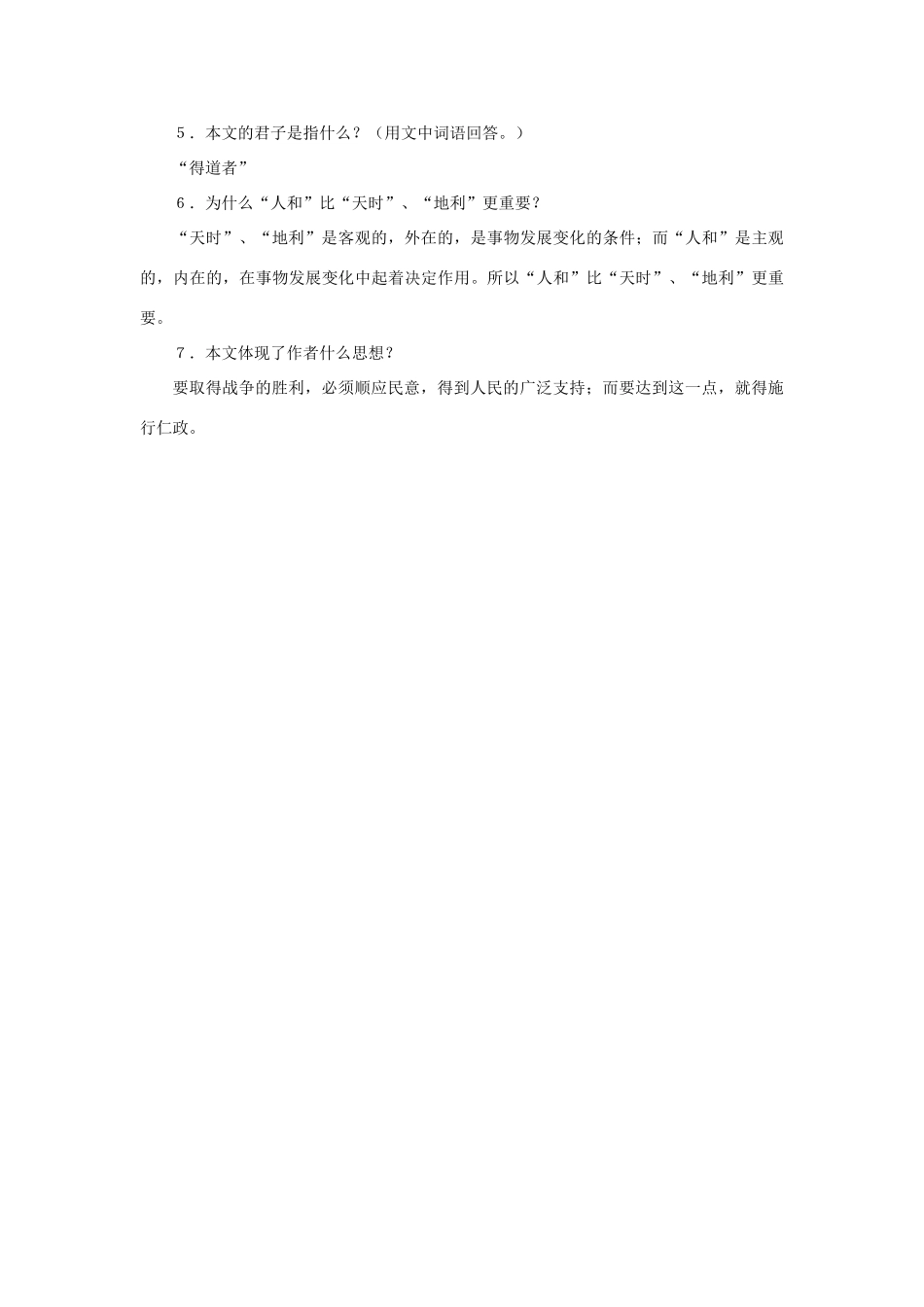 七年级语文下册39课《天时不如地利》学习参考沪教版教材_第3页