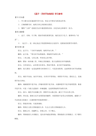 七年级语文下册39课《天时不如地利》学习参考沪教版教材