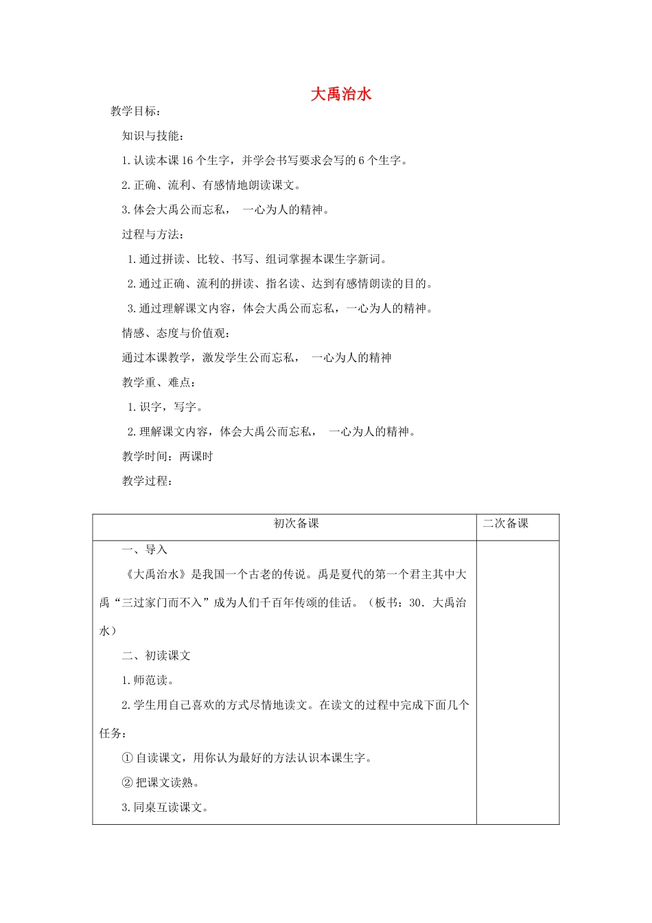 一年级语文下册 第八单元 第29课《大禹治水》教案 冀教版-冀教版小学一年级下册语文教案_第1页