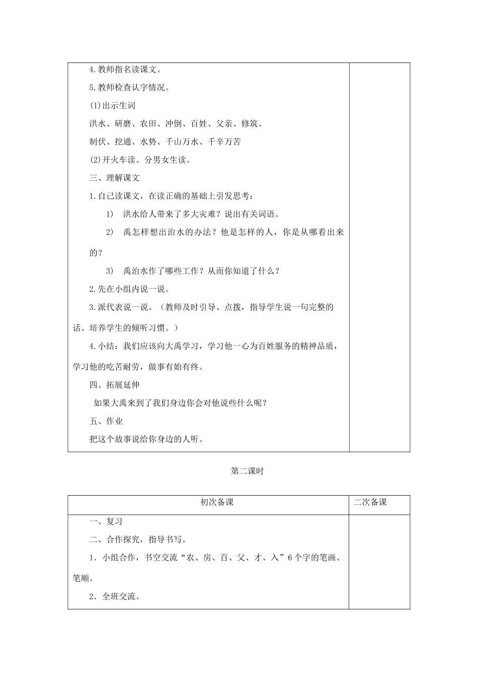 一年级语文下册 第八单元 第29课《大禹治水》教案 冀教版-冀教版小学一年级下册语文教案_第2页