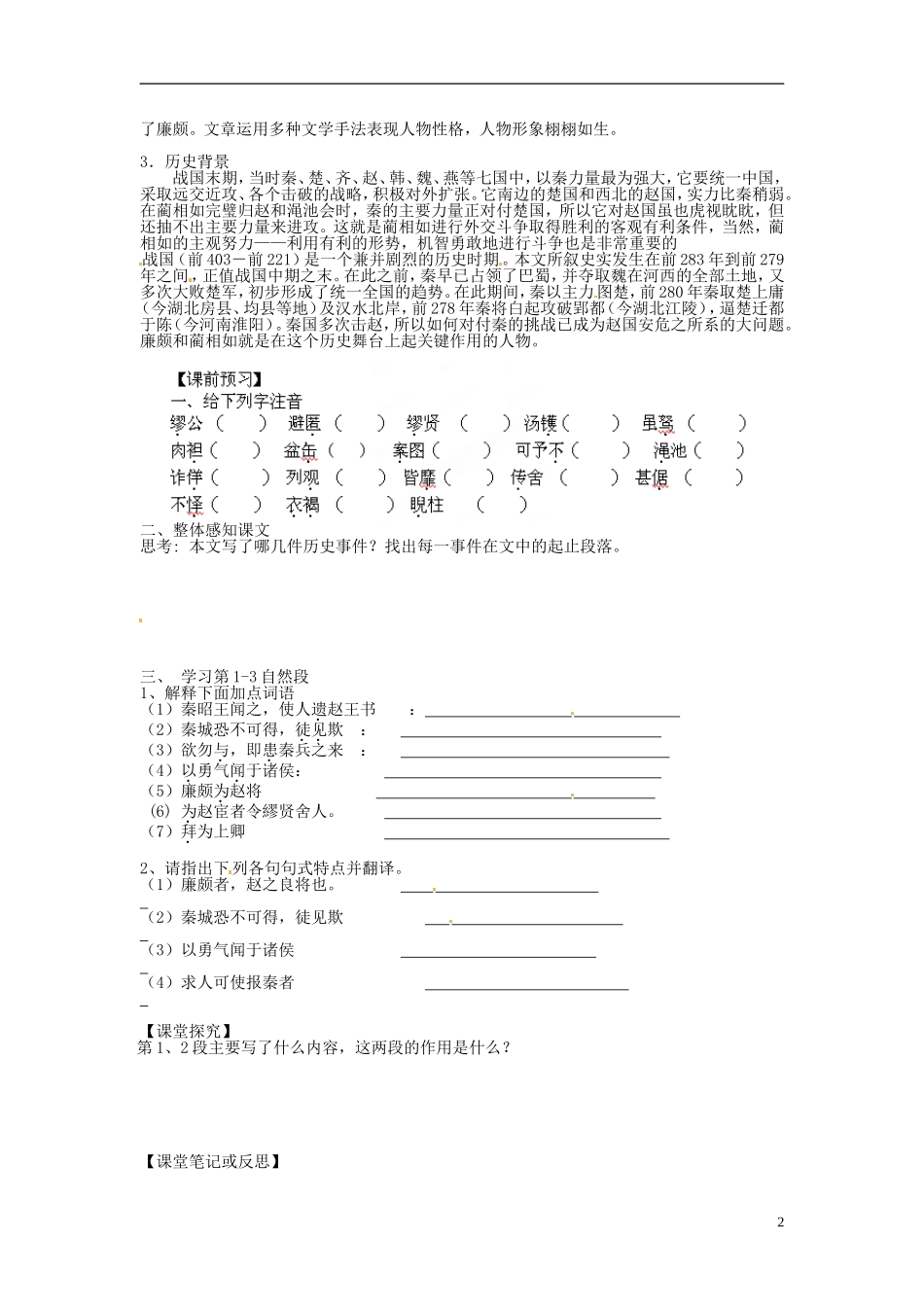 海南省海口市第十四中学高中语文《第11课 廉颇蔺相如列传》第一课时导学案 新人教版必修4_第2页